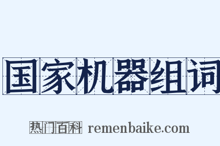 国家机器组词是什么意思的图片
